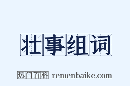 壮事组词是什么意思的图片